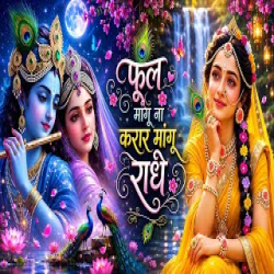 Ful Mangu Na Bhar Magu Radhe Mp3 Song