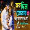 Raat Din Tomay Sudhu Mone Pore Go - Tiktok Viral Love