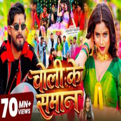 Choli Ke Saman - Aashish Yadav, Khushi kakkar Mp3 Song