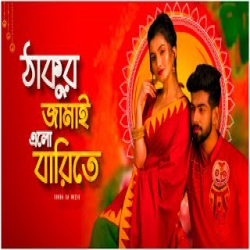 Thakur Jamai Elo Barite - Dj Mp3 Song