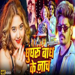 Ghungru Bandh Ke Nach - Raushan Rohi, Srishti Bharti Mp3 Song