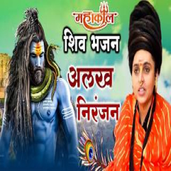 Alakh Niranjan Alakh Niranjan Mp3 Song