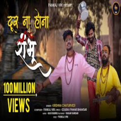 Door Na Hona Shambhu - Krishna Chaturvedi Mp3 Song
