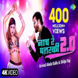 Naach Re Patarki 2.0 - Arvind Akela Kallu, Shilpi Raj Mp3 Song