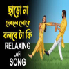 Charona Dekhle Loke Bolbe Ta Ki