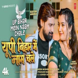 UP BIHAR MEIN NAAM CHALE - RAKESH MISHRA Mp3 Song