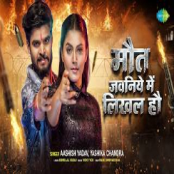 Maut Jawaniye Mein Likhal Hou - Aashish Yadav, Yashika Chandra Mp3 Song