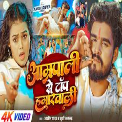Aamrapali Se Top Hamarwali - Ashish Yadav, Khushi Kakkar Mp3 Song