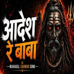 Aadesh Re Baba - Mahakal Bhajan Mp3 Song