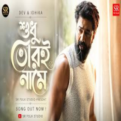 Sadhu Tori Name Mp3 Song