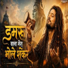 Sawan Special Shiv Bhajan - Bhole Nath Ka Diwana