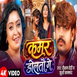 kamar doltau gay - Raushan Rohi, Khushi Kakkar Mp3 Song