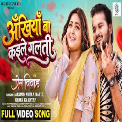 Ankhiyan Ba Kaile Galti - Arvind Akela Kallu, Kiran Kashyap Mp3 Song
