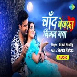 Chaand Bewafa Nikal Gaya - Ritesh Pandey Mp3 Song