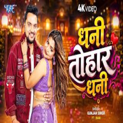 dhani tohar dhani - Gunjan Singh Mp3 Song