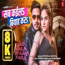SAB KAILA BYAAH KARA - Ankush Raja, Shilpi Raj Mp3 Song