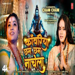 Kanwariya Cham Cham Nachela (Kanwar Bhajan) - Ragini Vishwakarma Mp3 Song